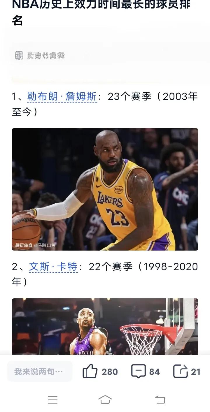 詹姆斯马上是NBA历史打球最长的球员！

之前卡特打了22个赛季最高。

加内特