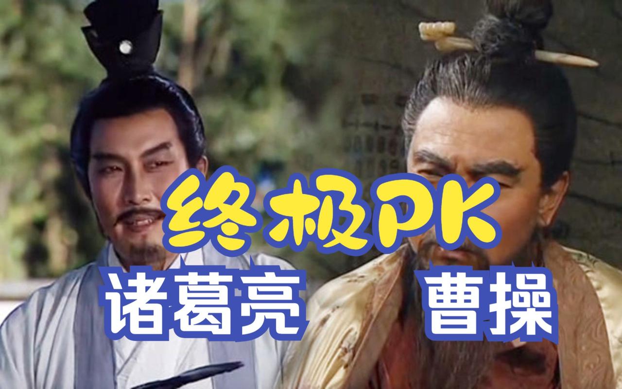 年少偏爱诸葛亮，神机妙算、鞠躬尽瘁，是刻在骨子里的忠义与理想。
长大后慢慢读懂曹