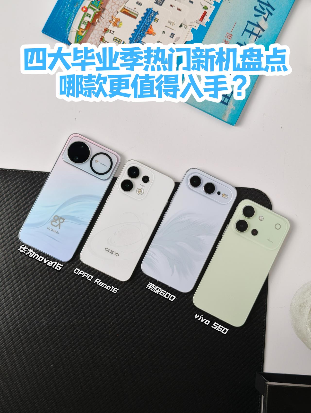 四大毕业季热门新机盘点，哪款更值得入手？

🫡又到一年毕业季，不少准大学生们都