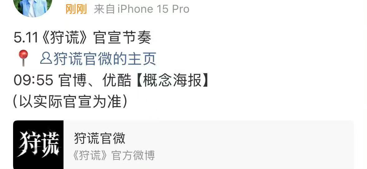 成毅狩谎宣传节奏成毅官宣狩谎 哇趣！ 成毅官宣狩谎，我可太想看了，坐等官宣啦！！
