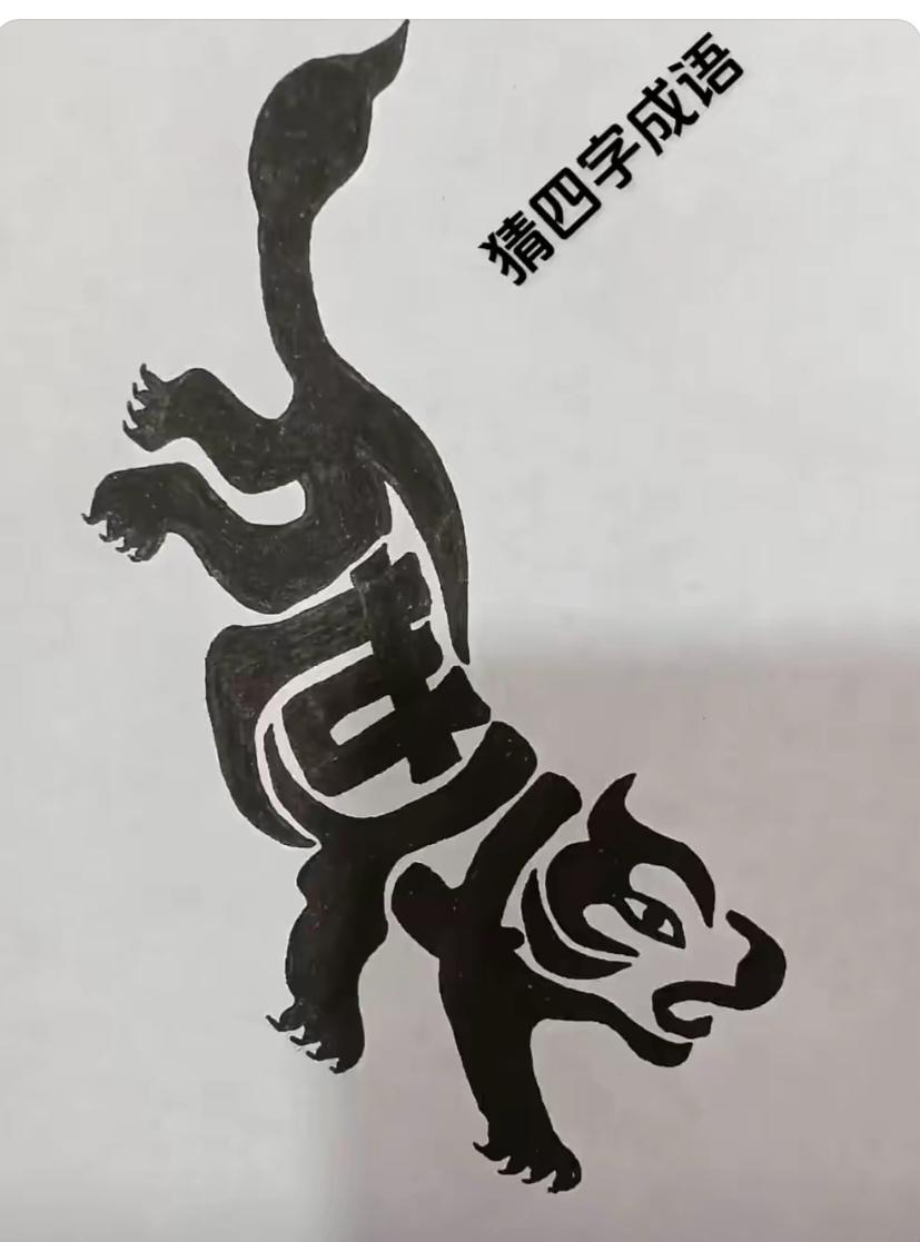 〔看图猜字〕图中画面隐藏几个字。作者太有才了！造型挺别致。有欣赏价值。你能看出来