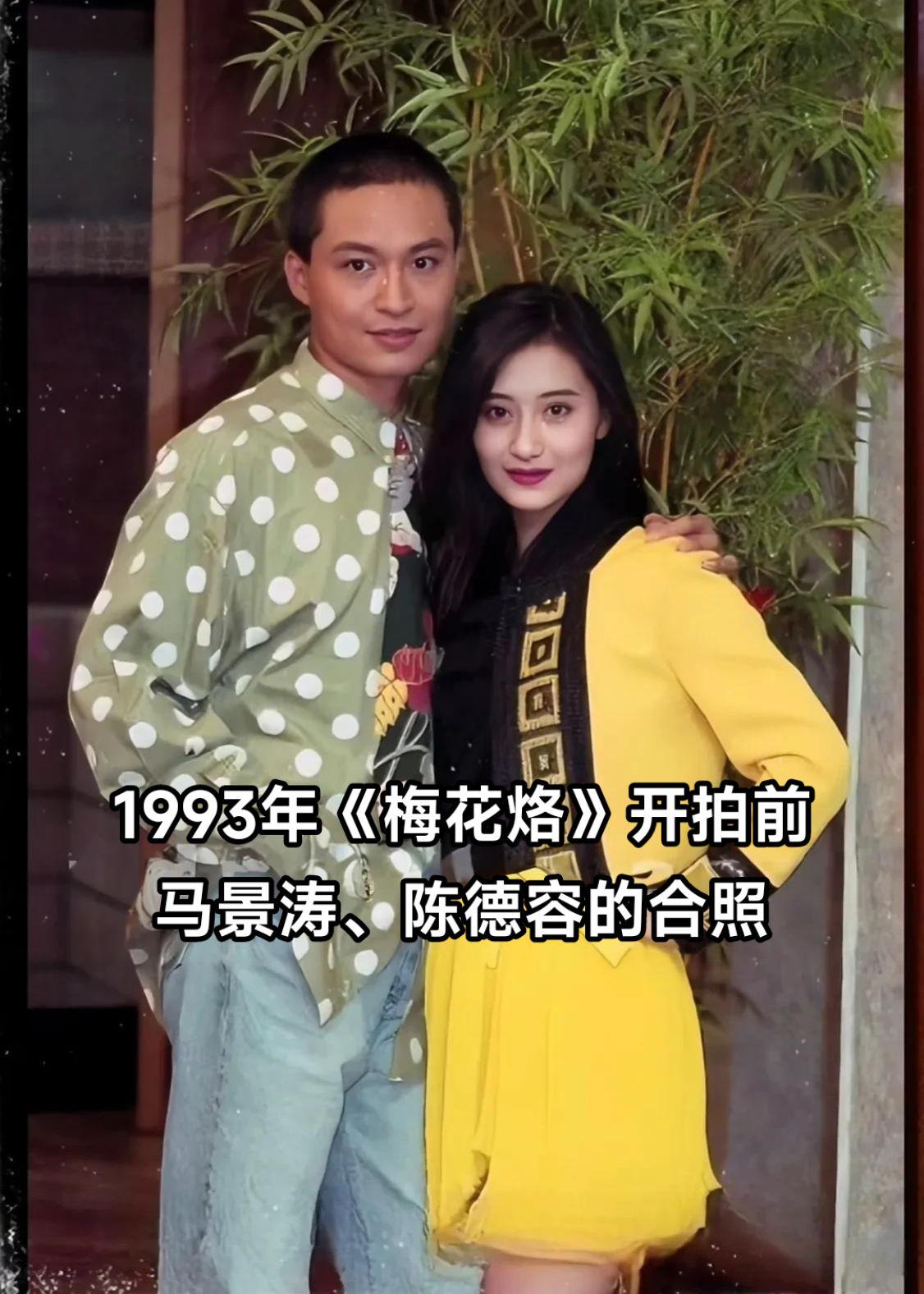 30岁的马景涛和18岁的陈德容郎才女貌。看起来登对极了。这是1993年...