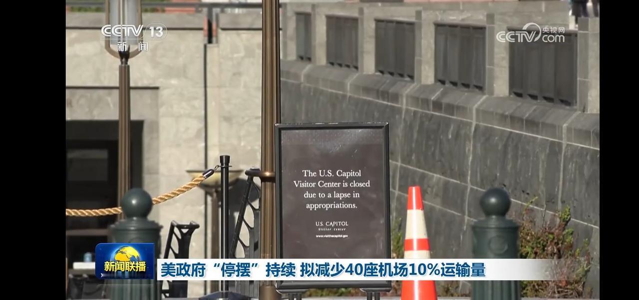 美政府“停摆”持续，40座机场减少10%运输量