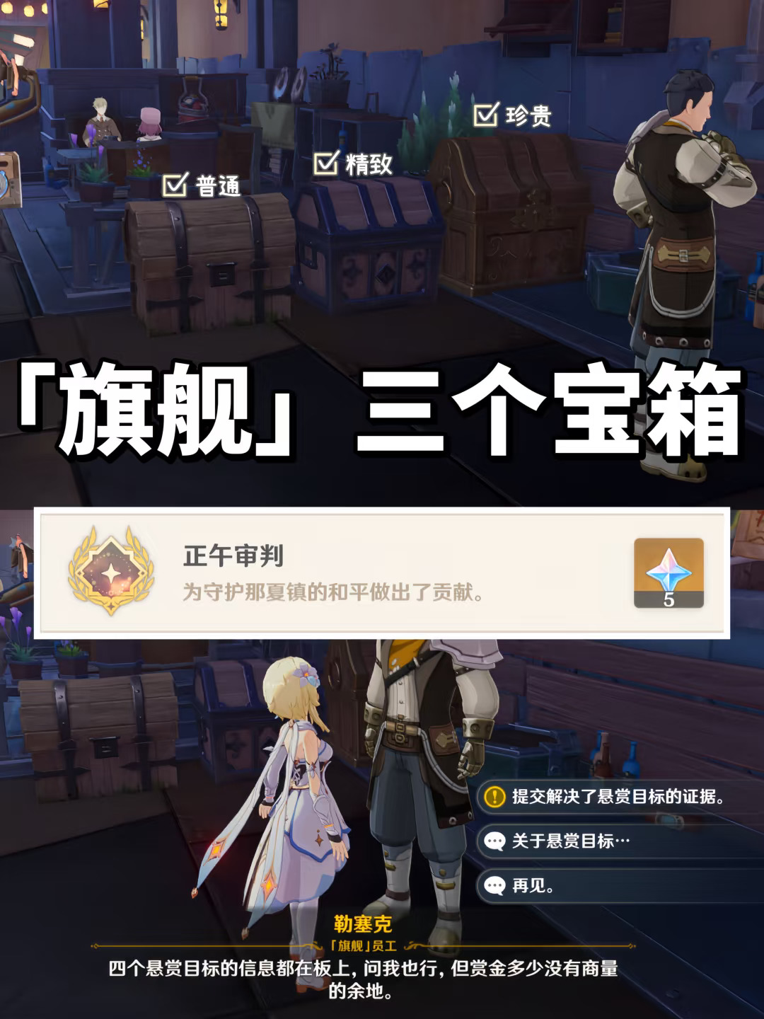 「旗舰」三个宝箱开启方法 | 悬赏目标点位