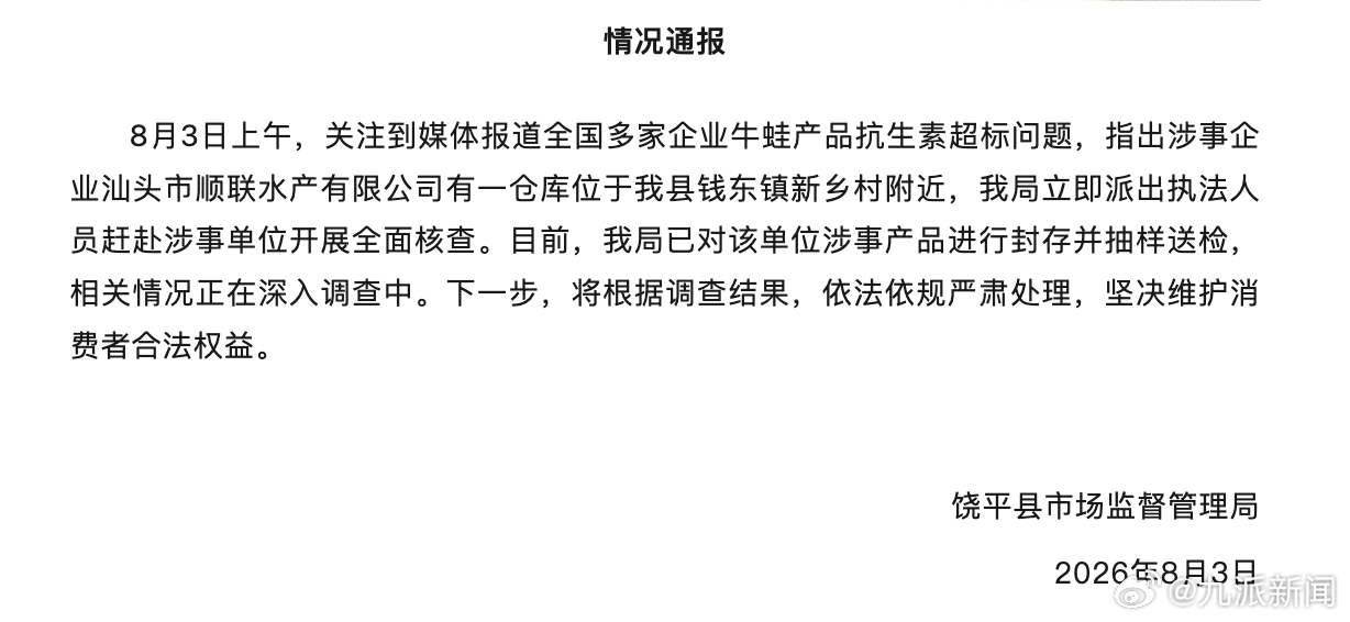 #广东饶平封存问题牛蛙#【#广东饶平通报牛蛙抗生素超标#：已对该单位涉事产品进行