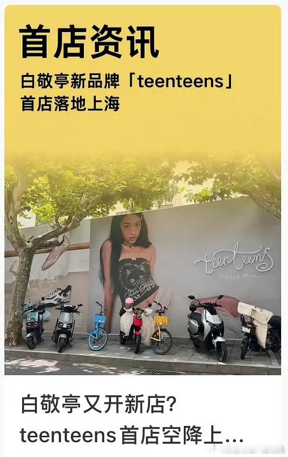 白敬亭又开新店了？？？这次卖什么 