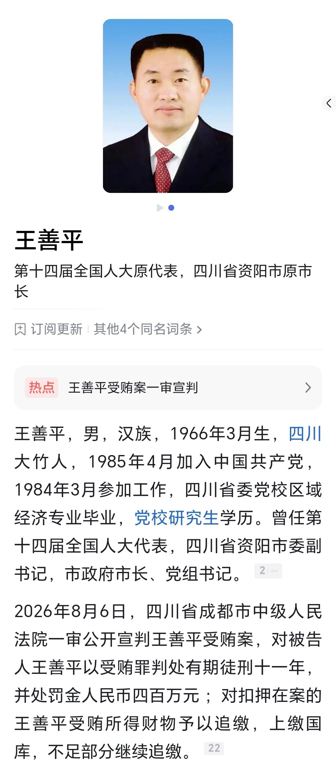四川资阳原市长王善平一审获刑十一年，检举他人被认定立功！资阳市原市长王善平一审被