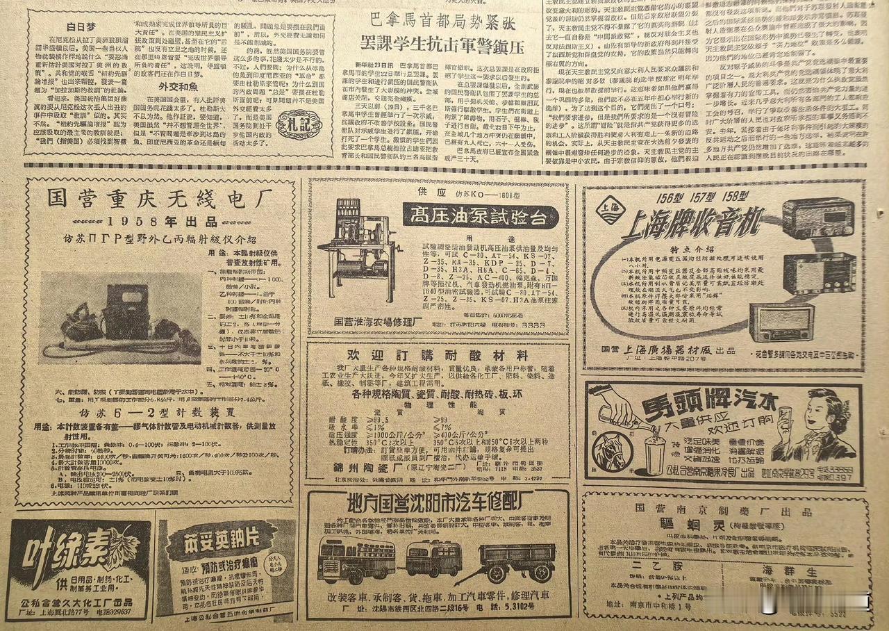50年代公私合营时我国的报纸广告，码头牌汽水，上海牌收音机，仿苏联式辐射仪，高压
