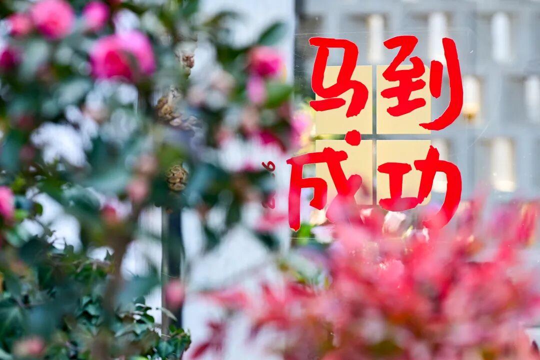 大年初一先给昆山的朋友们拜个年！马年大吉、新春快乐！

今天天气也跟着过年添喜气