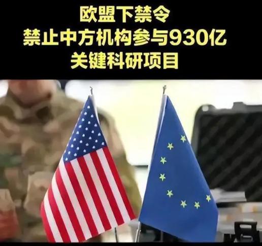 欧盟终于下死手了！

930亿欧元“地平线欧洲”核心计划，2026年起正式把中国