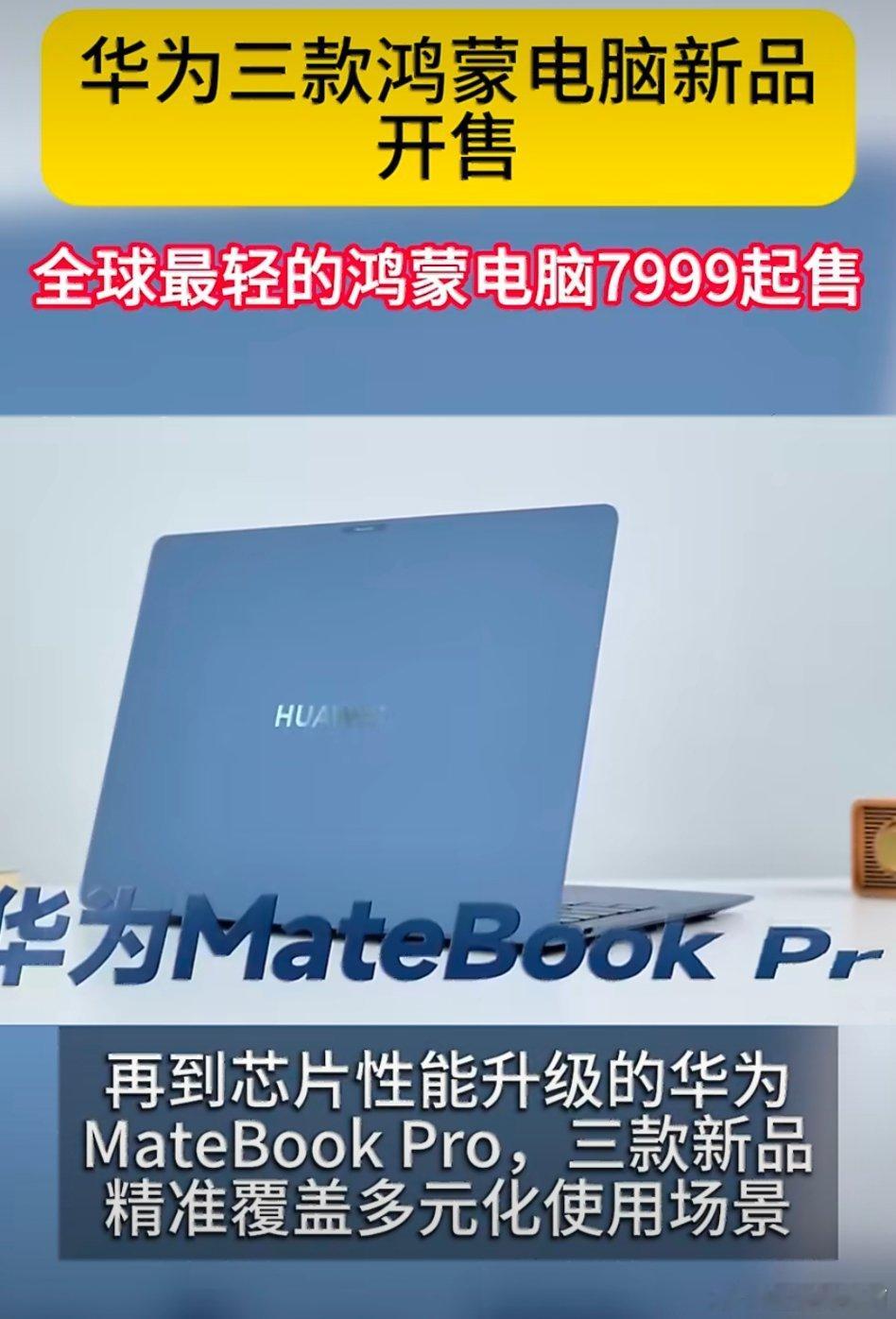华为三款鸿蒙电脑新品开售年轻人心动笔记本上新！多款鸿蒙电脑同步开售，全球最轻鸿蒙