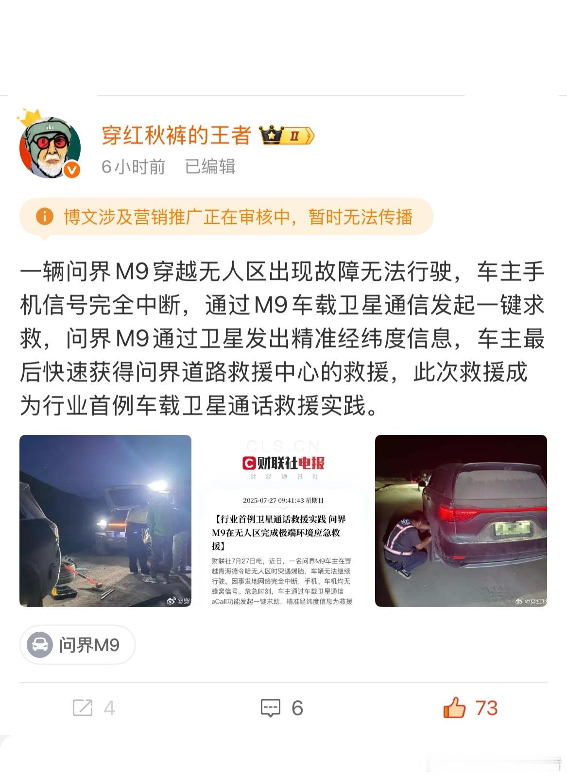 再发问界M9车主在无人区通过车载卫星获救岚图汽车邵总称与华为并肩作战很荣幸，对岚