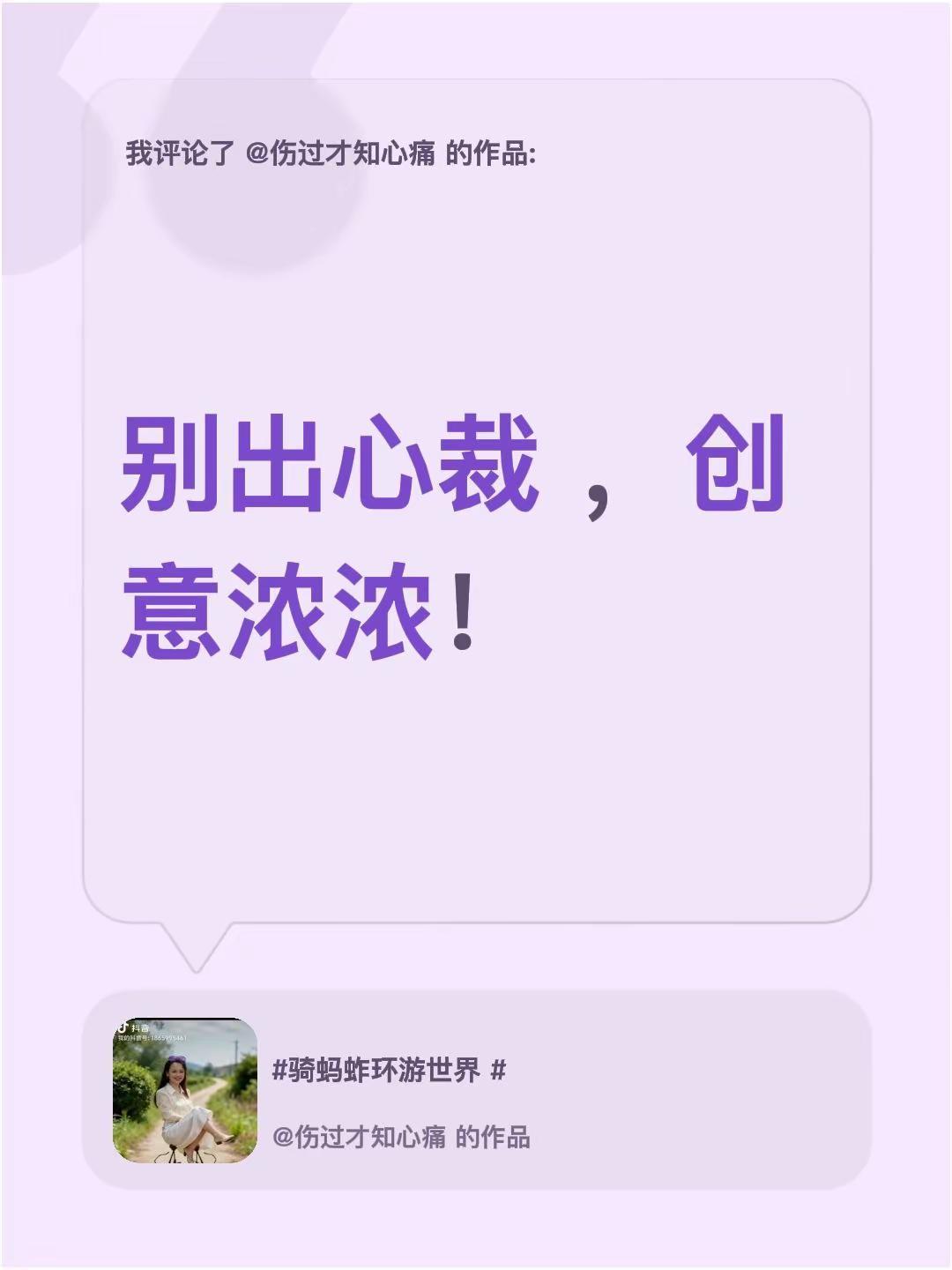 我评论了@伤过才知心痛 的作品：别出心裁 ，创意浓浓！