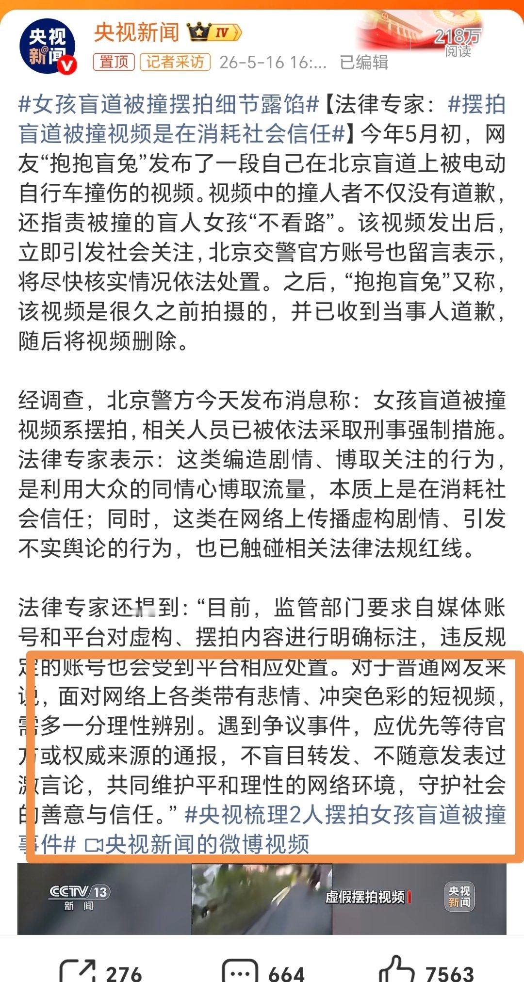 女孩盲道被撞摆拍细节露馅象这些个造假摆拍搞剧情博流量的人和帐号必须严惩，普通网友