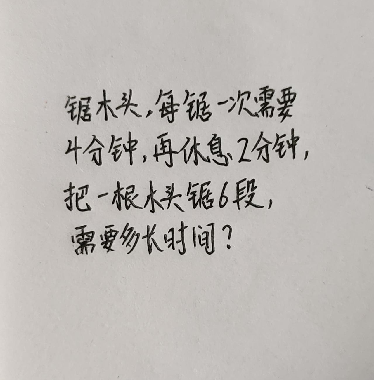 把一根木头锯6段，需要多长时间？
