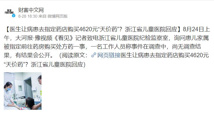 医生让病患去指定药店购买 4620 元“天价药”，浙江省儿童医院回应
这种事数不