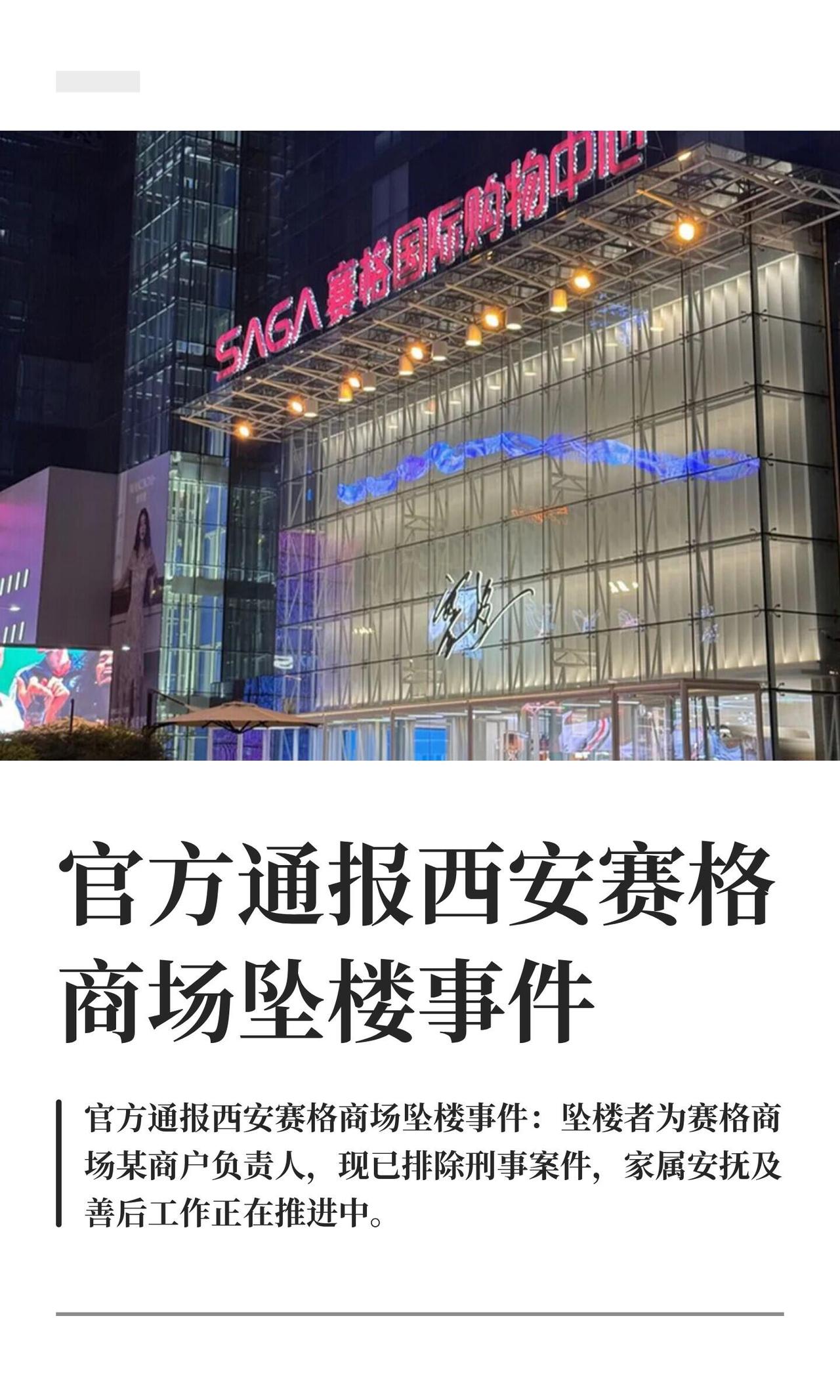 7月1号中午12点多，西安赛格商场出了大事，有个商户老板从楼上掉下去没了。官方通