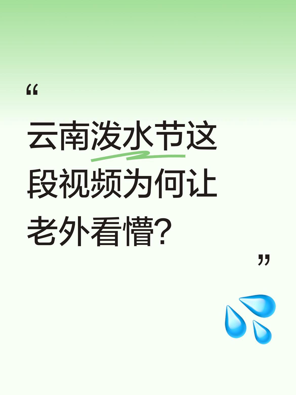 云南泼水节这段视频为何让老外看懵？
云南泼水节的热闹场景火到了国外。视频里，人们