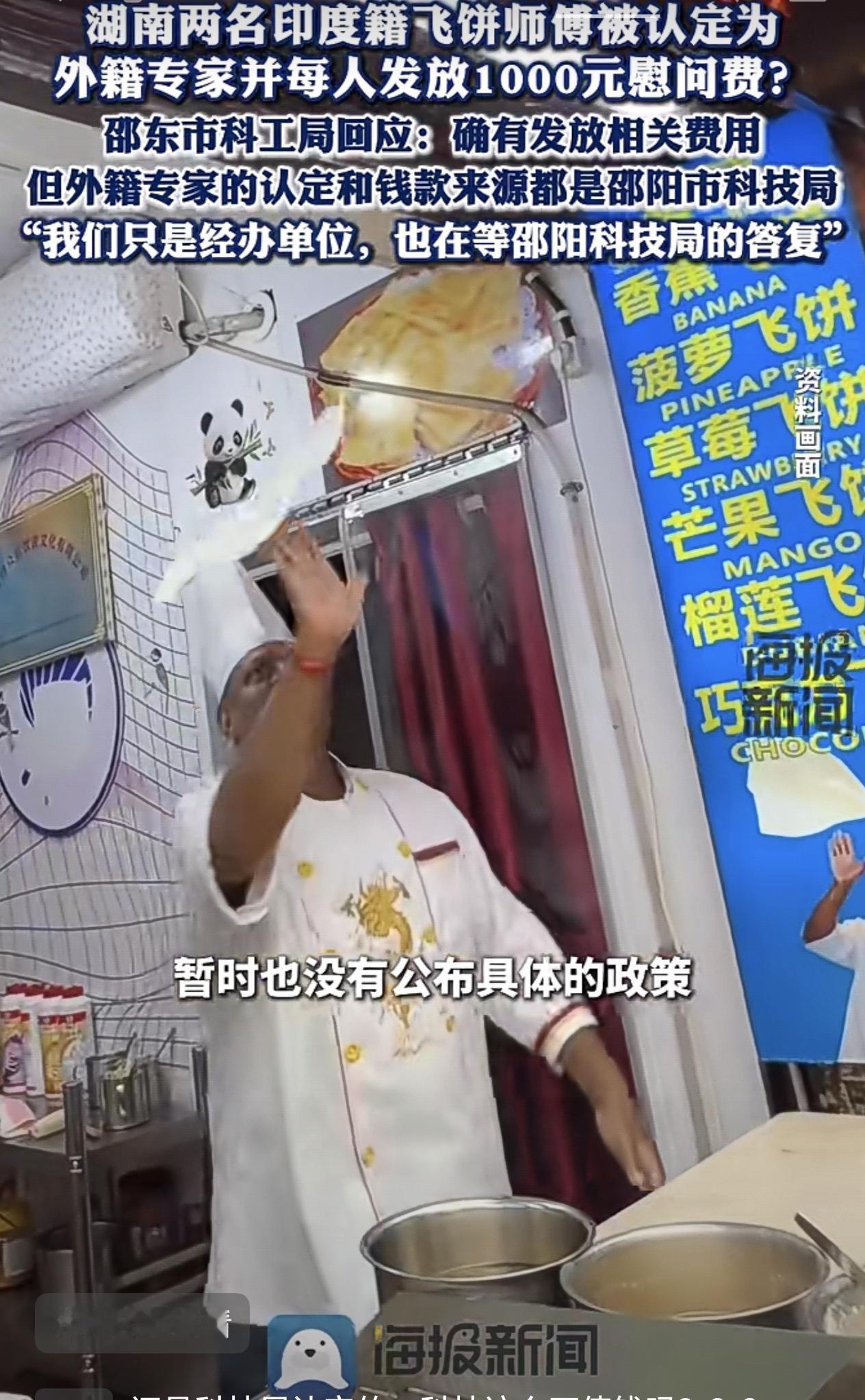 专家的含金量又被证实了。
湖南省邵阳市科技局认定两名印度籍飞饼师傅为外籍专家，并