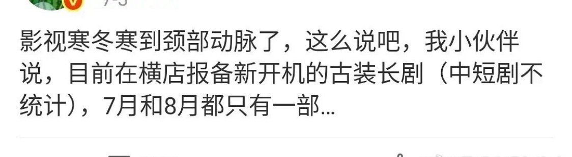 现在瓜主没料了，就天天只能拿影视寒冬当料来发 