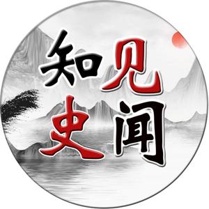 晓知史见闻