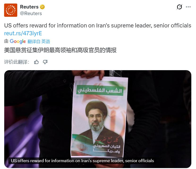 据路透社：美国悬赏高达1000万美元，收集有关伊朗新任最高领袖穆杰塔巴以及伊朗高