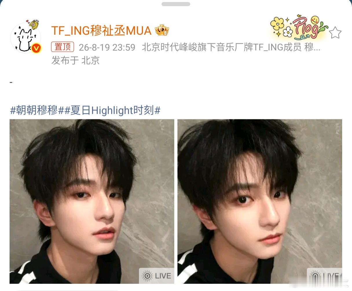 穆祉丞卡点七夕最后一分钟 穆祉丞在2026年七夕（8月19日）23:59发布微博