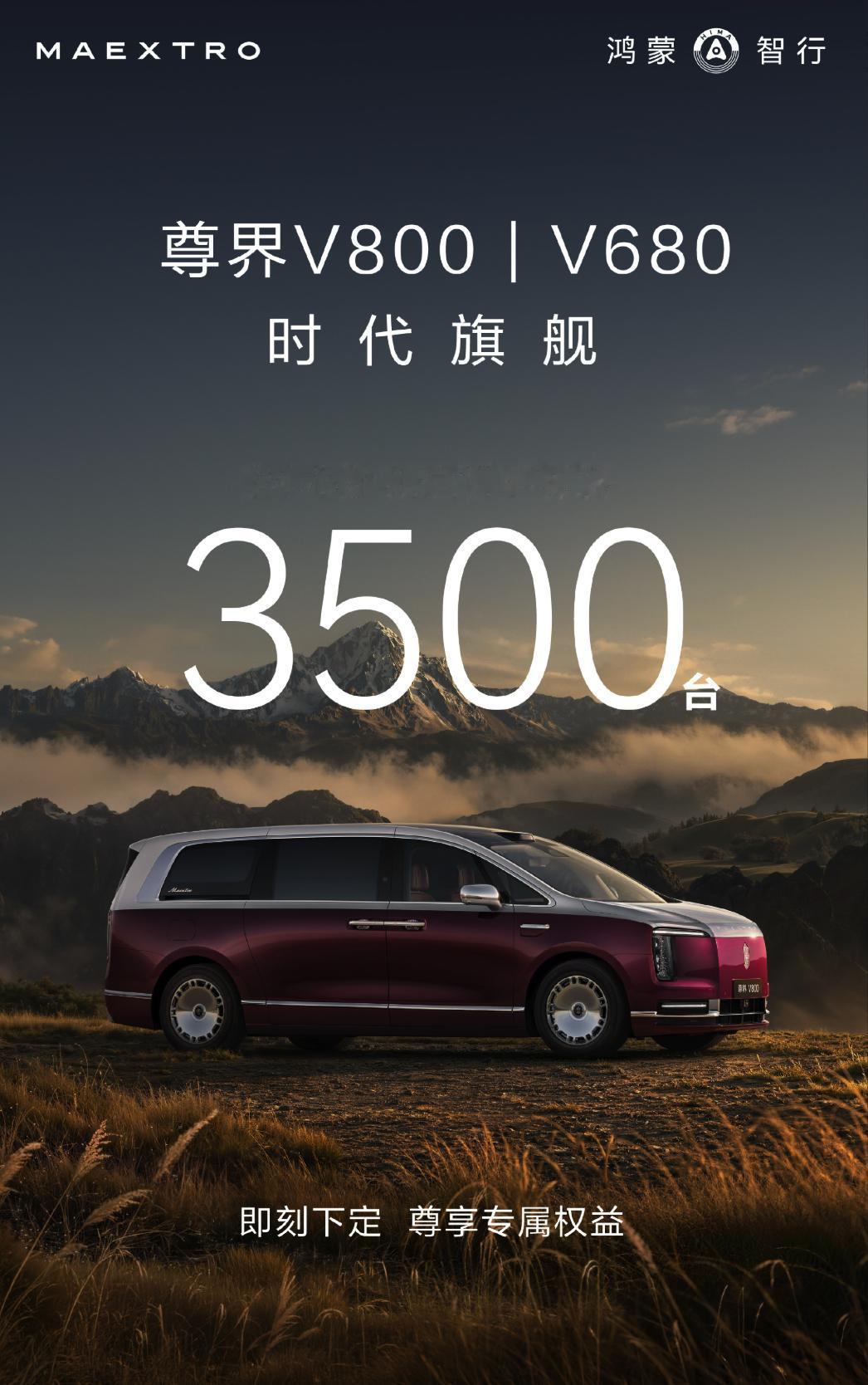 尊界V800+V680在24小时内大定超3500台，比当年尊界S800同期还火啊