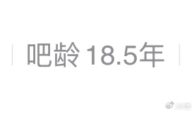 看了看自己的百度贴吧注册时间： 