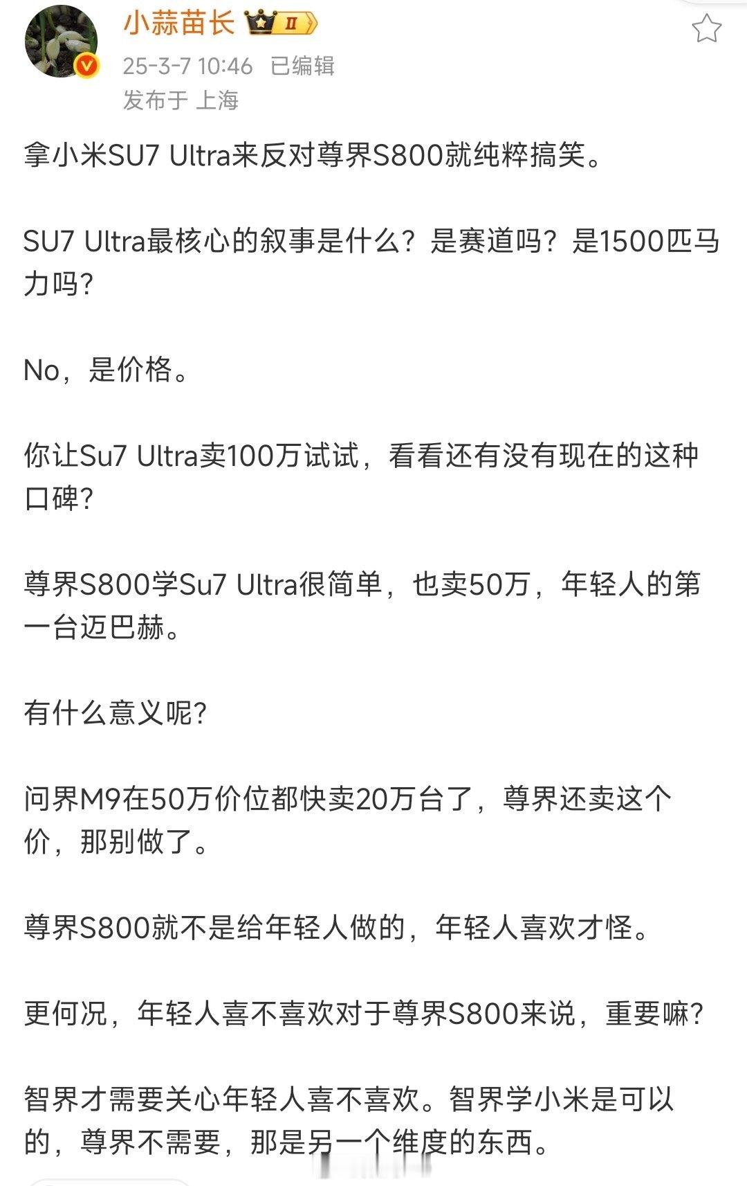 看了全网也没有见有人拿小米su7Ultra和尊界对比啊！正常人会拿两个对比吗？缺