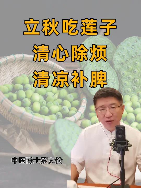立秋吃莲子，清心除烦还补脾，快给孩子安排