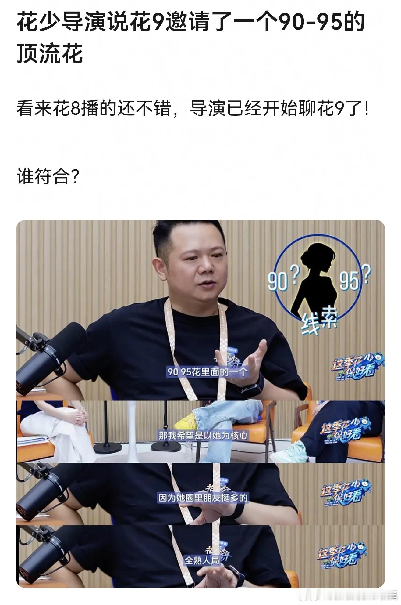 花少9邀请了一个9095的顶流花《花儿与少年9》导演透露，节目组正在邀约一位90