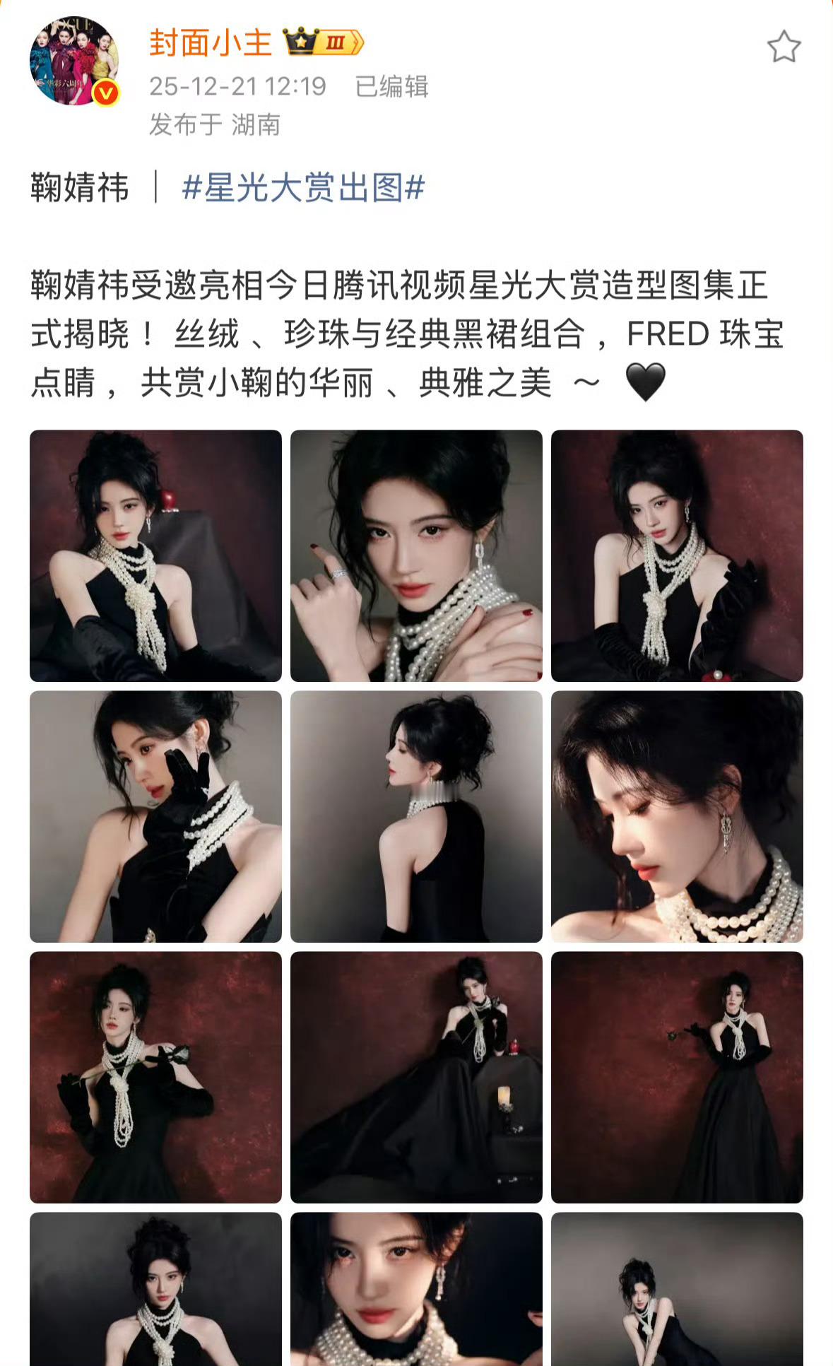 全军出击鞠婧祎珍珠名伶 星光大赏出图