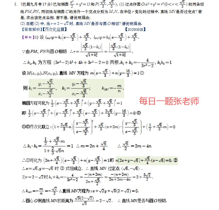 巴蜀中学九月月考圆锥曲线。齐次化求定点问题！  代数运算技能