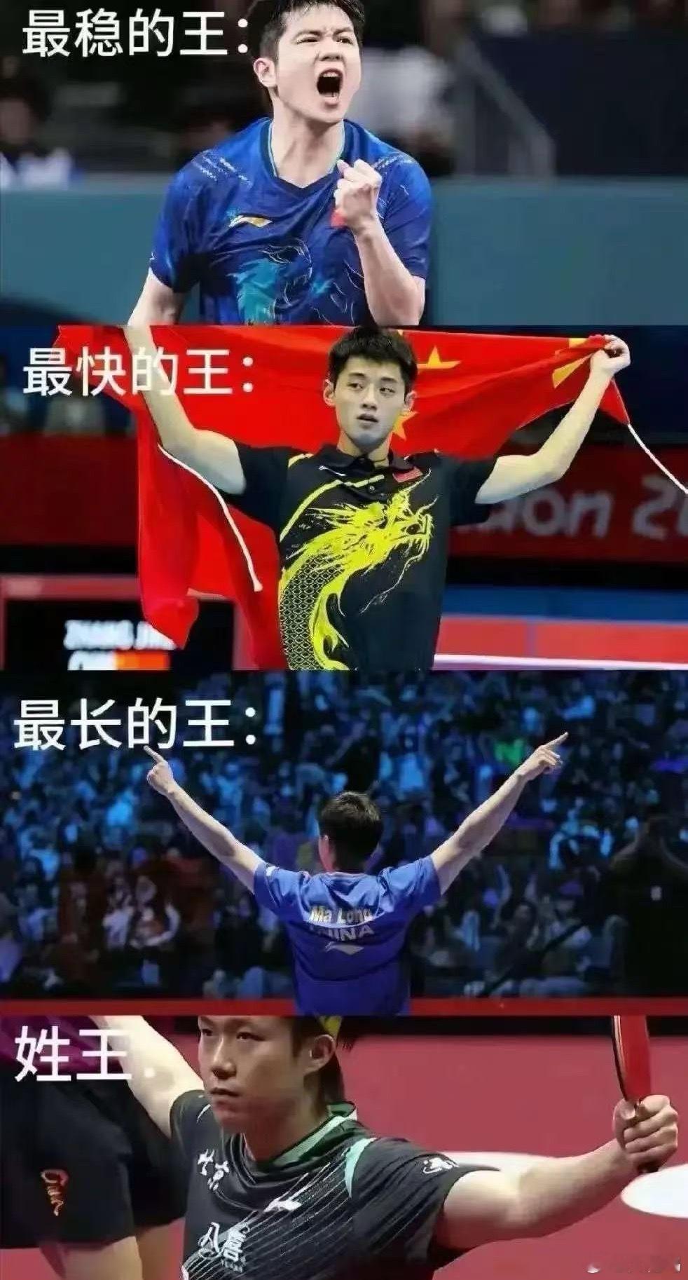 国乒 樊振东张继科是最快的王，445天最快大满贯空前绝后；马龙是最久的王，从北京