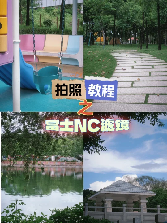 富士NC滤镜教程！手机就能拍
