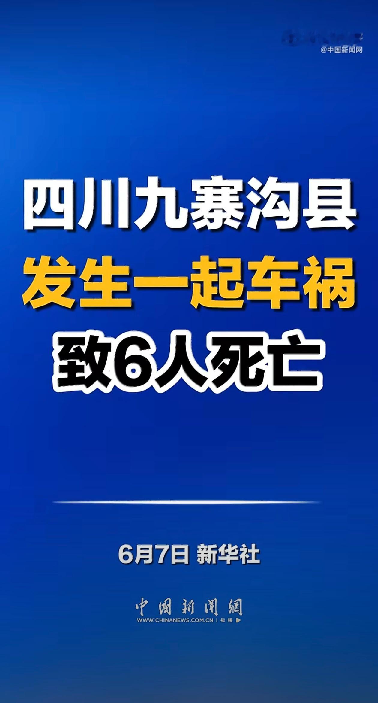 九寨沟县发生一起车祸致6死去景区的路弯弯曲曲，路上的车也多，虽然事故原因还在调查