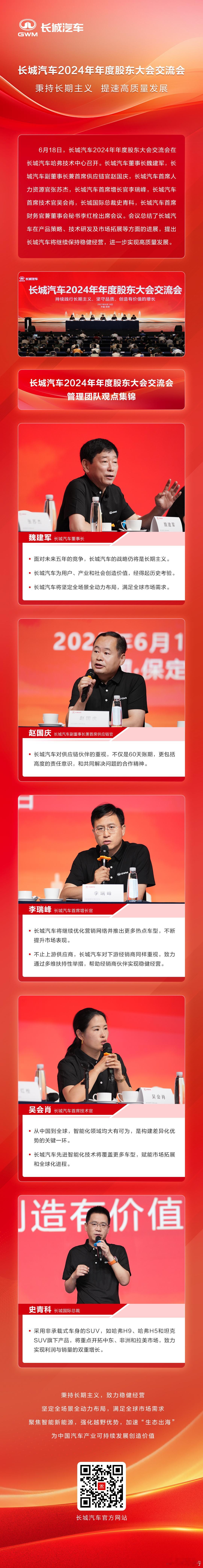 秉持长期主义，致力高质量发展。6月18日，长城汽车召开2024年年度股东大会交流