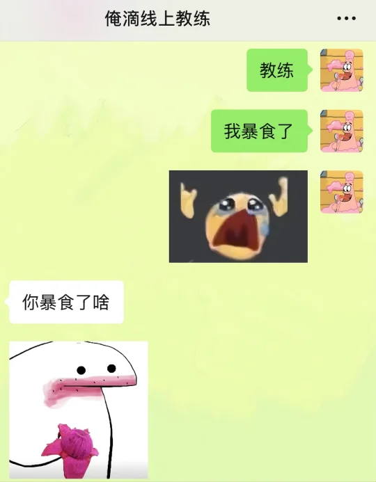 暴食，教练的话让我醍醐灌顶