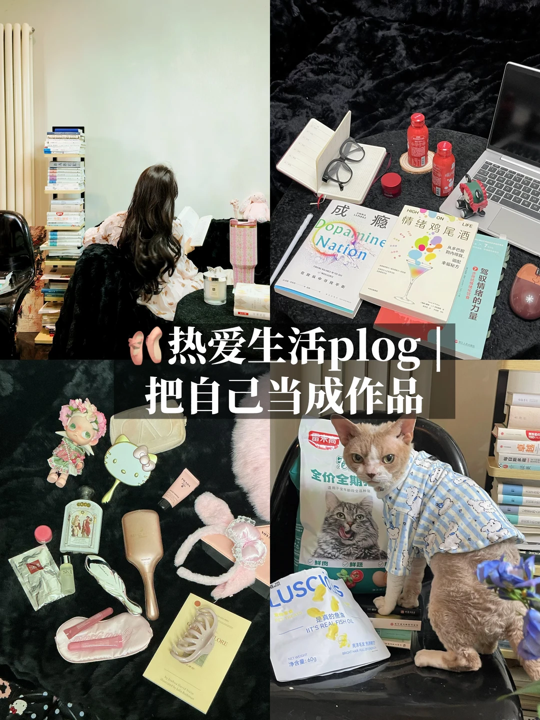 🩰热爱生活plog |把自己当成艺术品去塑造。