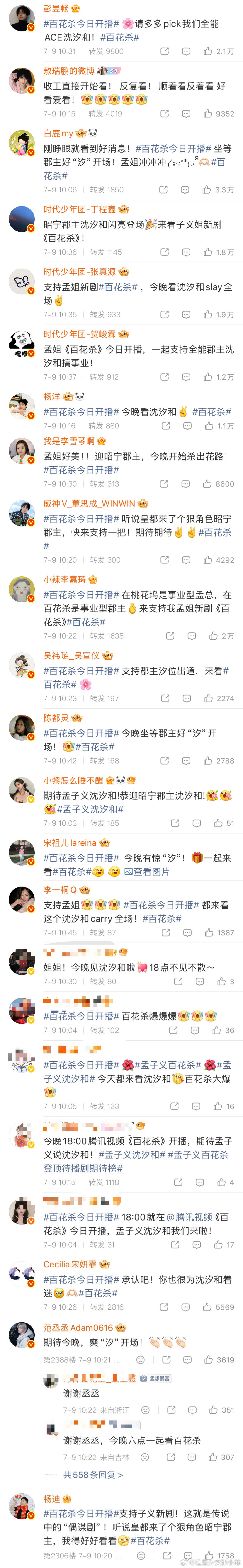 众星为孟子义百花杀打call众星宣传孟子义百花杀 众星为孟子义百花杀打call，