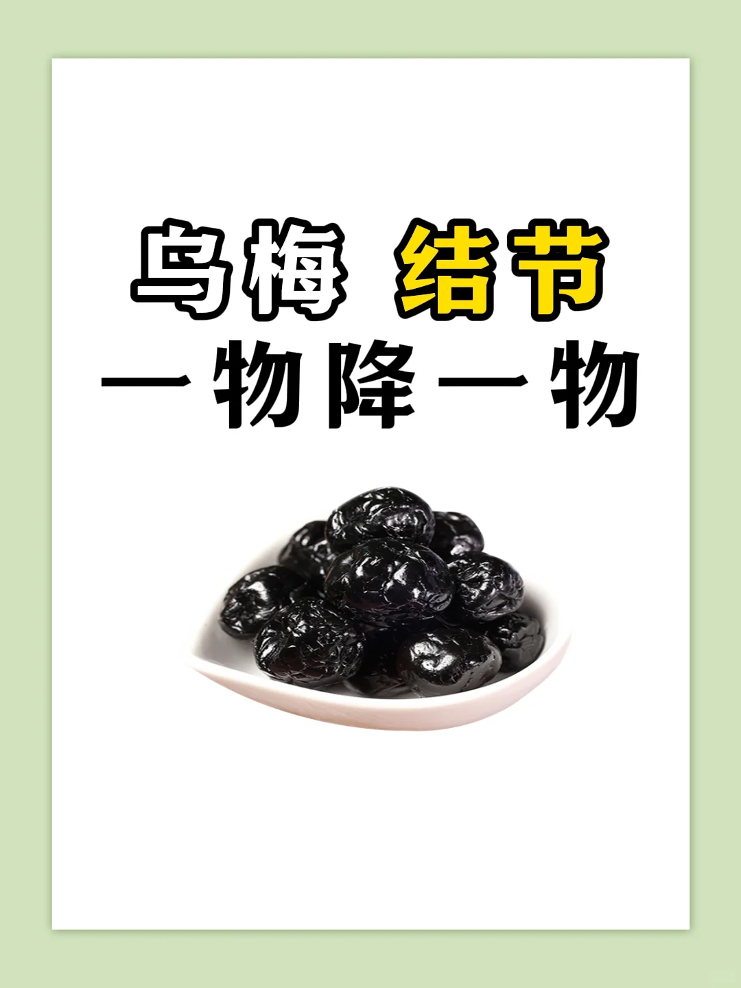 小小乌梅别看它丑，但对付结节它有大用