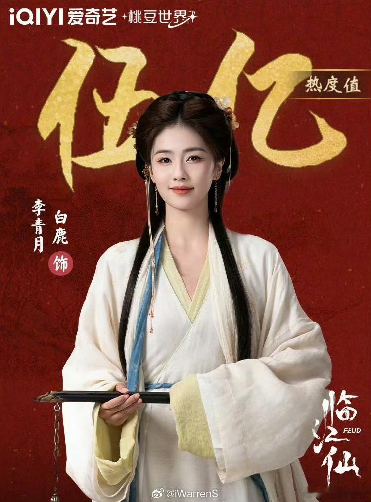白鹿李青月角色热度值破5亿白鹿李青月角色站内热度破5亿白鹿李青月角色热度值破5亿