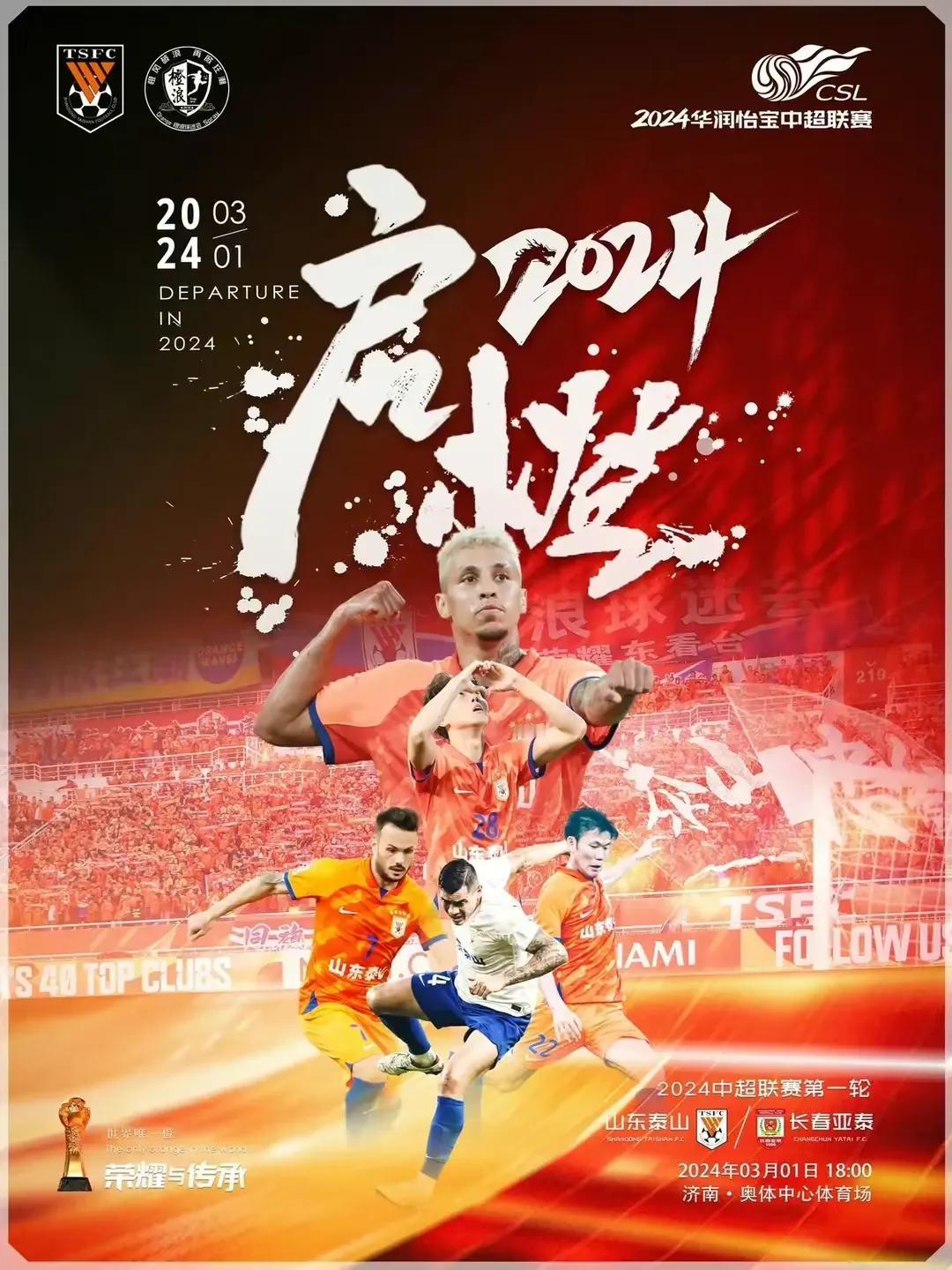 2024中超联赛今天拉开大幕！
简单分析一下今天进行的三场比赛！
1、山东泰山主