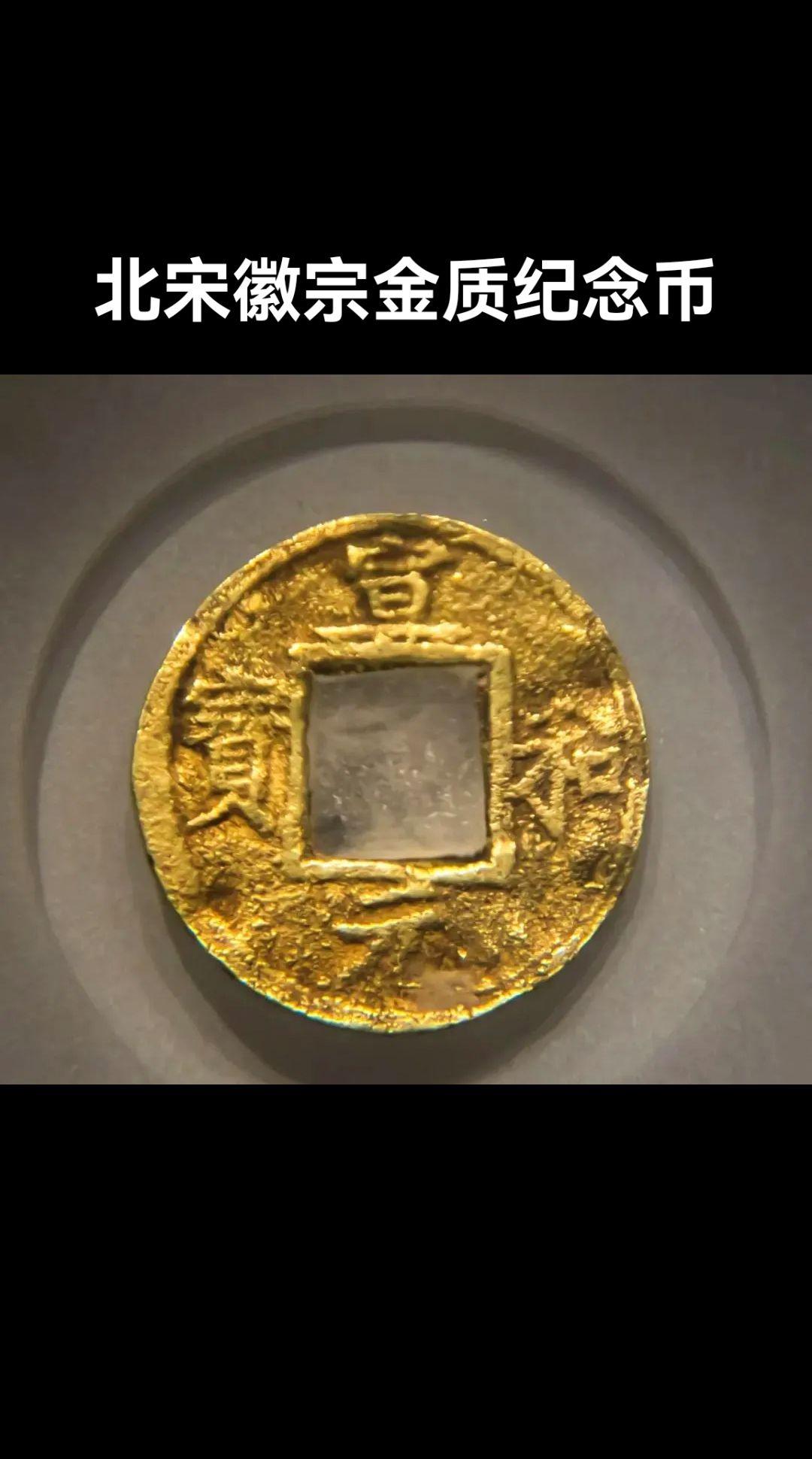“宣和元宝”金币：1996年4月，哈尔滨阿城区老农冯大爷，在阿什河中筛...