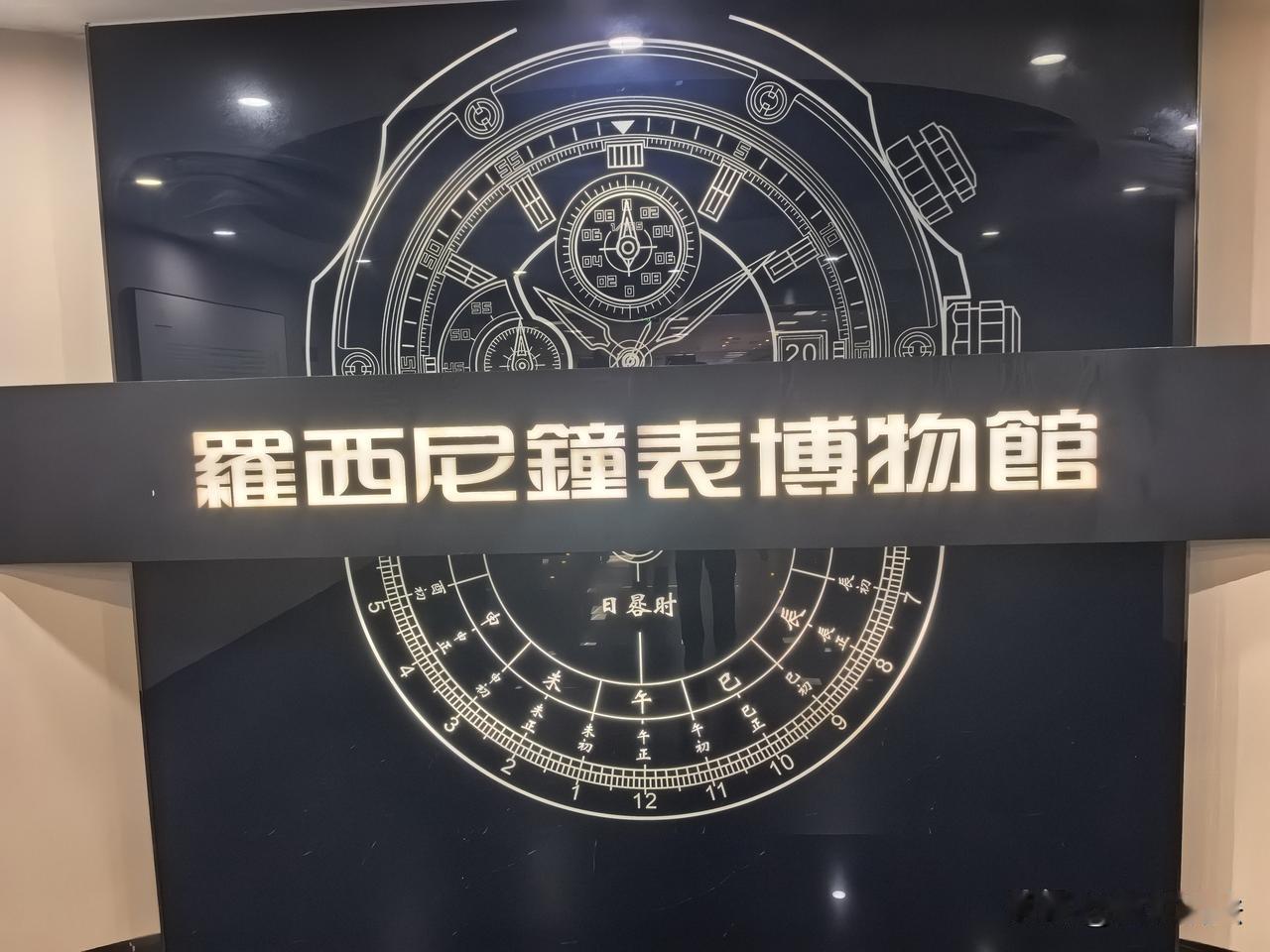 记录我的2026琳琅满目，计时美物一一罗西尼钟表博物馆参观留影罗西尼钟表厂 罗西