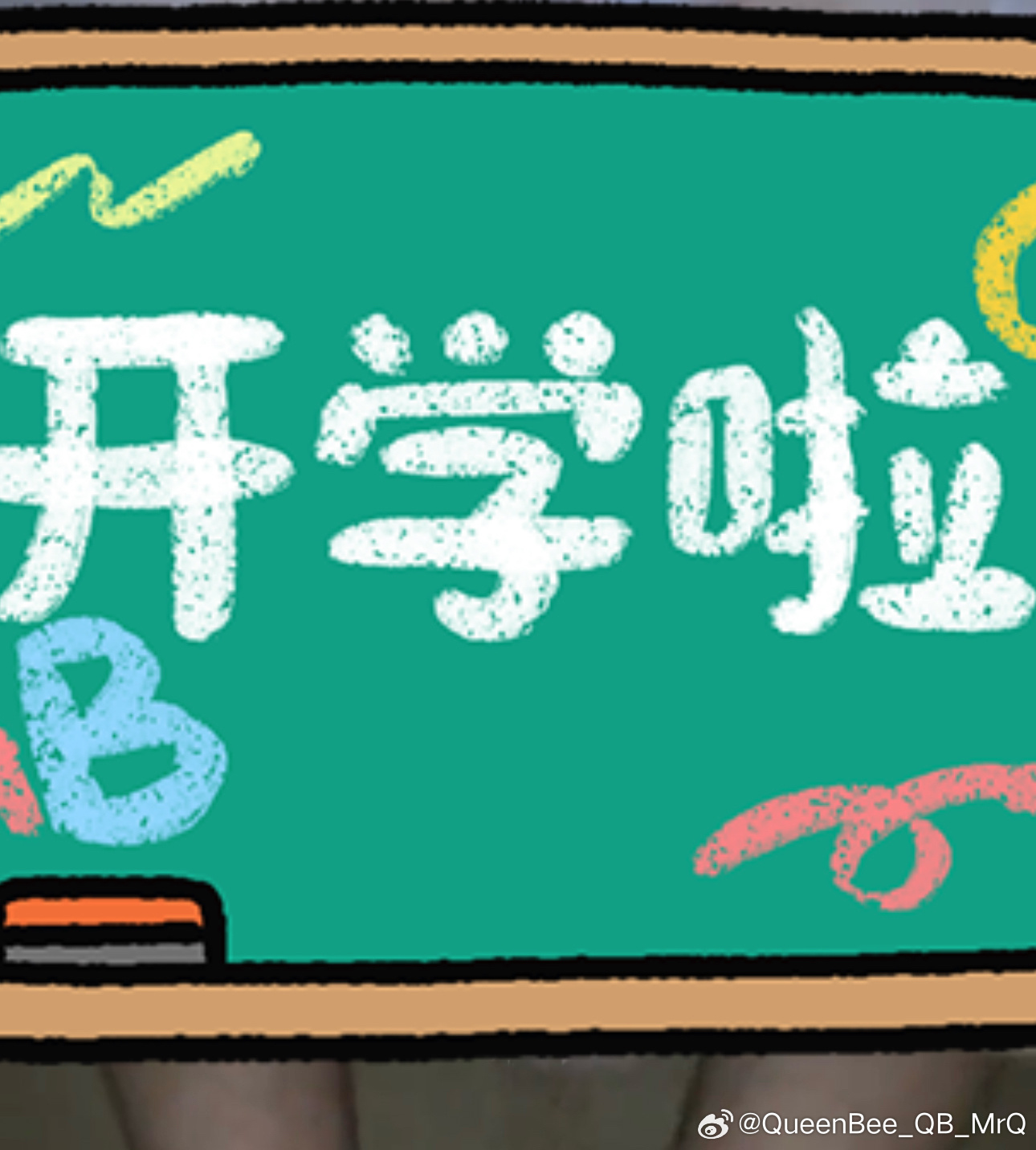 芭比Q开学季？No！芭比Q素开穴🐔惹！欢迎观淋芭比Q嘟2️⃣捣🚪惹～芭比Q嘟