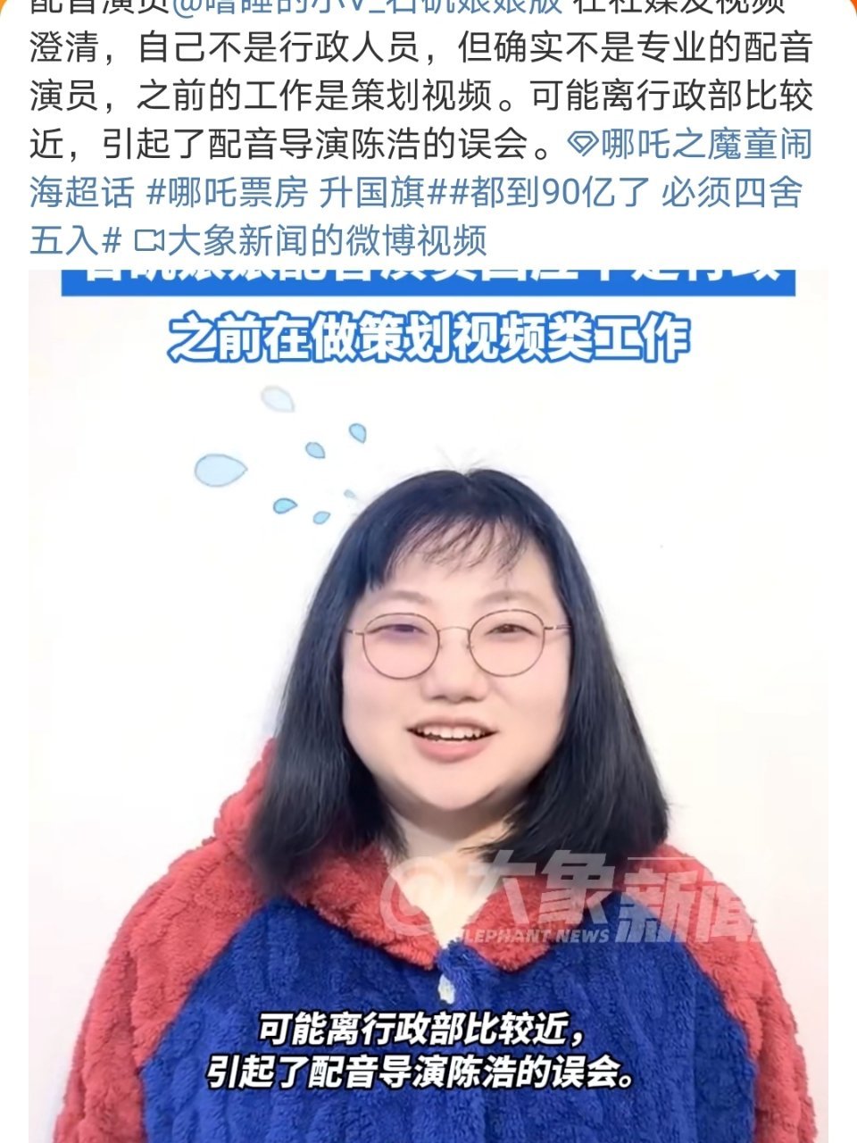 石矶娘娘配音演员澄清不是行政人员 导演算是挖到宝了 