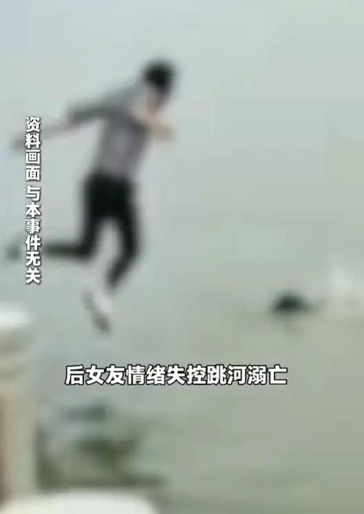 情侣酒后争吵女友跳河身亡，家属索赔70万，法院判了：男友无责！

情侣吵架，女友