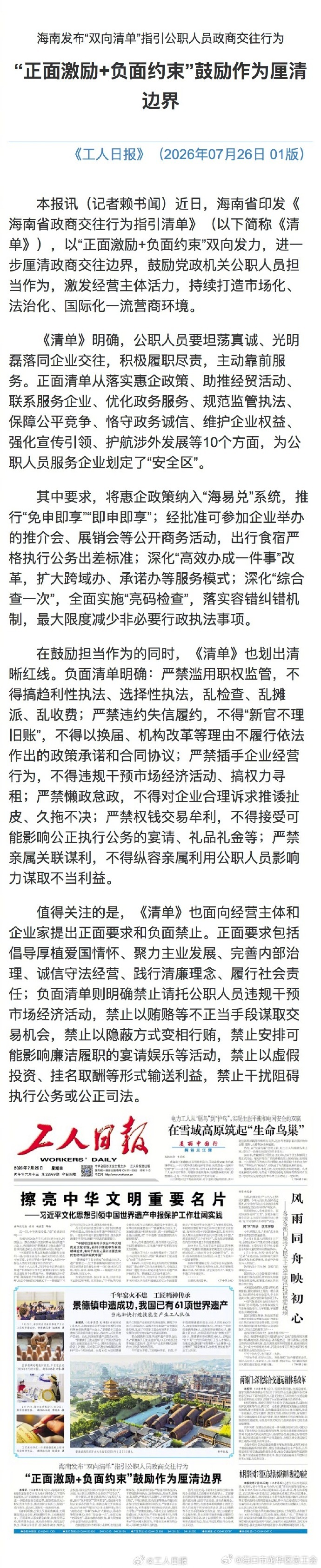 【海南发布清单指引公职人员政商交往】）近日，海南省印发《海南省政商交往行为指引清